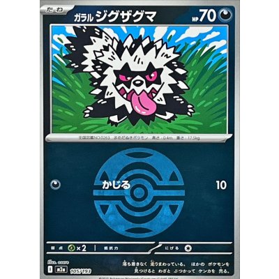 ガラルジグザグマ[‐]【M2a】105/193