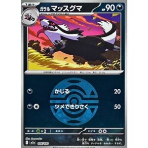 ガラルマッスグマ[‐]【M2a】106/193