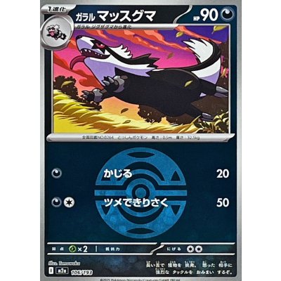 ガラルマッスグマ[‐]【M2a】106/193