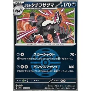 ガラルタチフサグマ[‐]【M2a】107/193