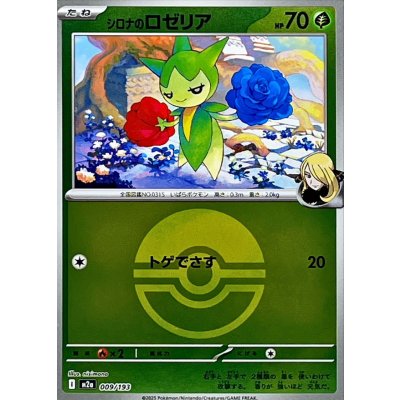 シロナのロゼリア[‐]【M2a】009/193