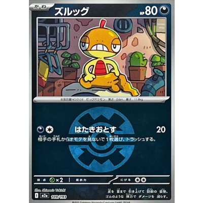 ズルッグ[‐]【M2a】109/193