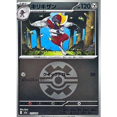 キリキザン[‐]【M2a】117/193