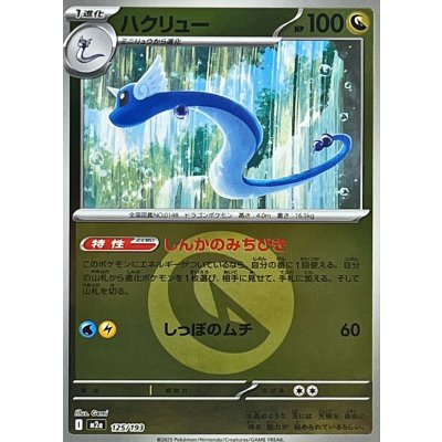 ハクリュウ[‐]【M2a】125/193