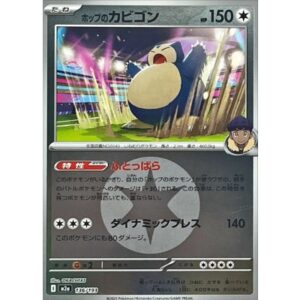 ポップのカビゴン[‐]【M2a】136/193