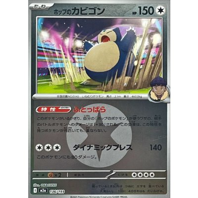 ポップのカビゴン[‐]【M2a】136/193