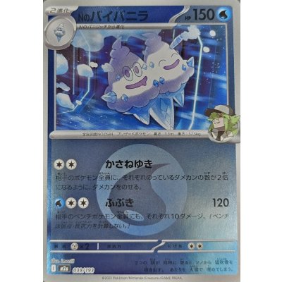 Nのバイバニラ[‐]【M2a】039/193