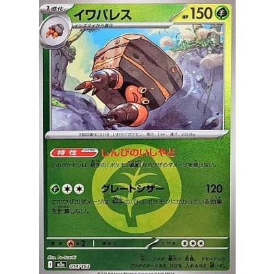 イワパレス[‐]【M2a】014/193