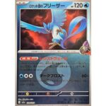 ロケット団のフリーザー（エネルギーミラー）[-]【M2a】034/193