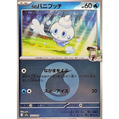 Nのバニプッチ[‐]【M2a】037/193