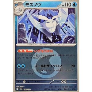 モスノウ[‐]【M2a】041/193