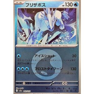 ブリザボス[‐]【M2a】042/193