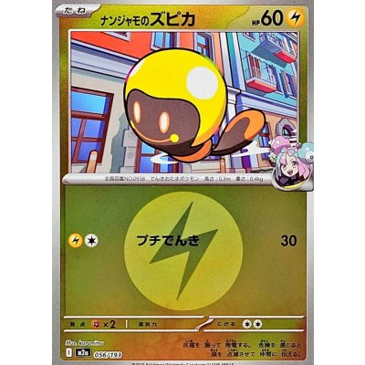 ナンジャモのズピカ[‐]【M2a】056/193