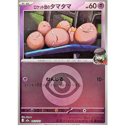 ロケット団のタマタマ[‐]【M2a】061/193