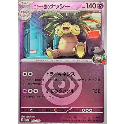 ロケット団のナッシー[‐]【M2a】062/193