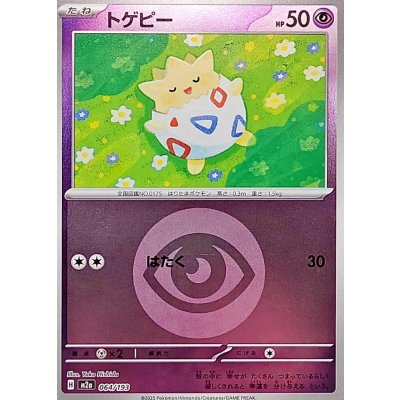 トゲピー[‐]【M2a】064/193