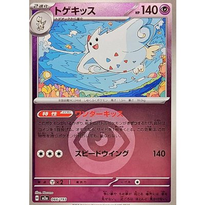 トゲキッス[‐]【M2a】066/193