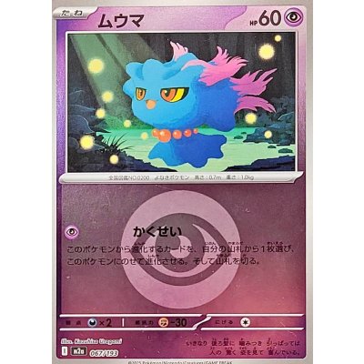 ムウマ[‐]【M2a】067/193