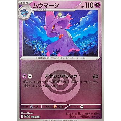 ムウマージ[‐]【M2a】068/193