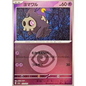 ヨマワル[‐]【M2a】072/193