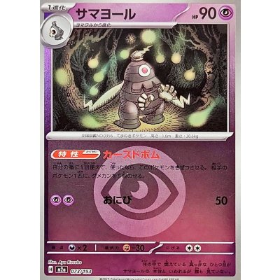 サマヨール[‐]【M2a】073/193