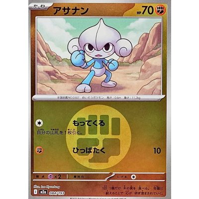 アサナン[‐]【M2a】084/193