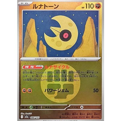 ルナトーン[‐]【M2a】086/193