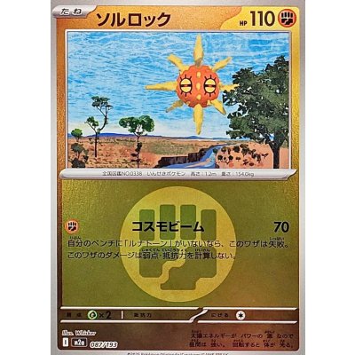 ソルロック[‐]【M2a】087/193