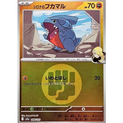 シロナのフカマル[‐]【M2a】088/193