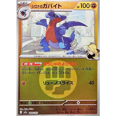 シロナのガバイト[‐]【M2a】089/193