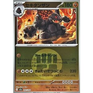 セキタンザン[‐]【M2a】097/193