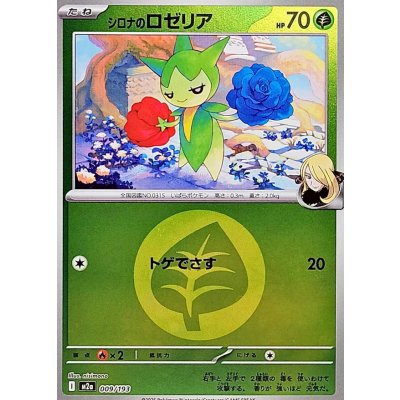 シロナのロゼリア[‐]【M2a】009/193