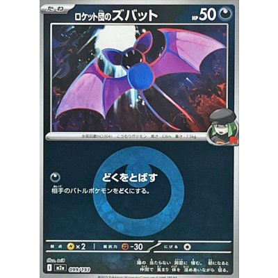 ロケット団のズバット[‐]【M2a】099/193