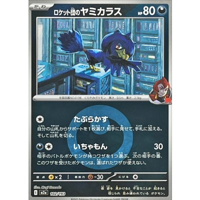 ロケット団のヤミカラス[‐]【M2a】102/193