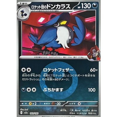 ロケット団のドンカラス[‐]【M2a】103/193