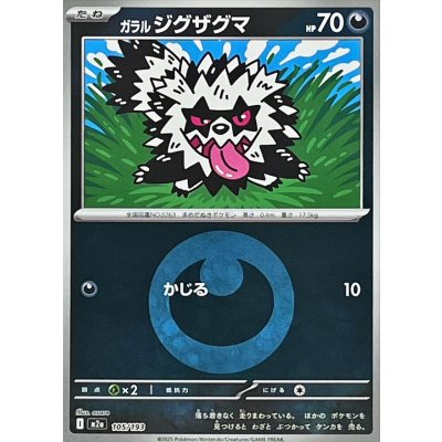 ガラルジグザグマ[‐]【M2a】105/193