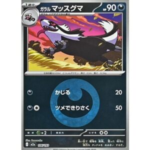 ガラルマッスグマ[‐]【M2a】106/193