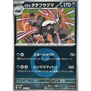 ガラルタチフサグマ[‐]【M2a】107/193