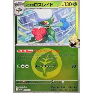 シロナのロズレイド[‐]【M2a】010/193