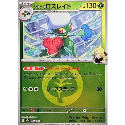 シロナのロズレイド[‐]【M2a】010/193