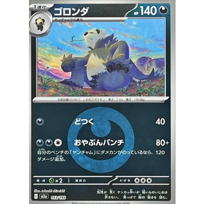 ゴロンダ[‐]【M2a】113/193