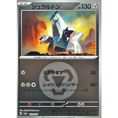 ジュラルドン[‐]【M2a】121/193