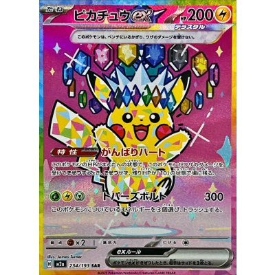ピカチュウex[SAR]【M2a】234/193