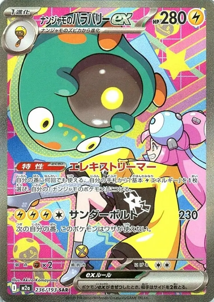 ナンジャモのハラバリーex[SAR]【M2a】236/193