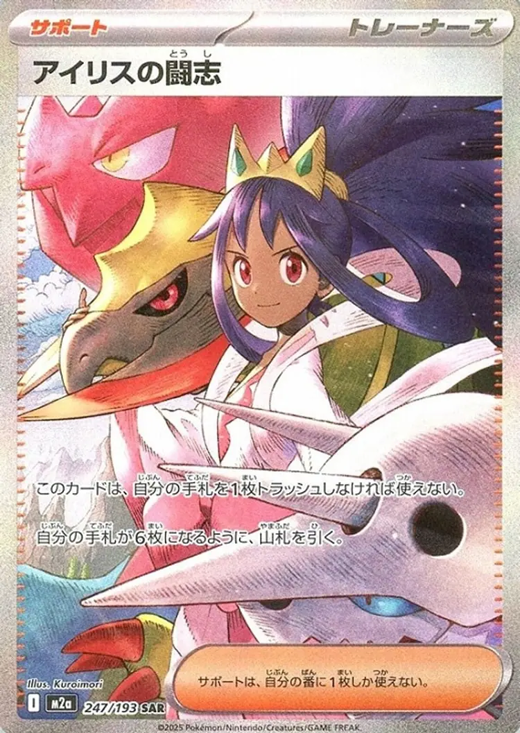 アイリスの闘士[SAR]【M2a】236/193