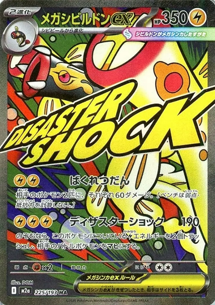 メガシビルドンex[MA]【M2a】225/193