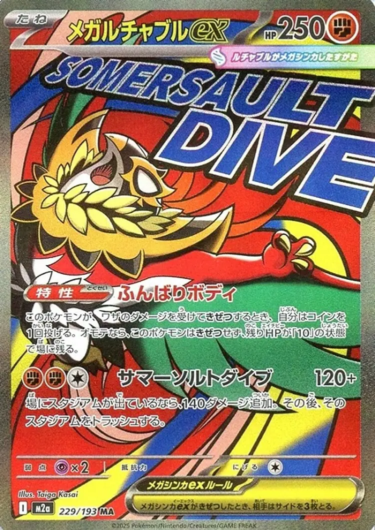 メガルチャブルex[MA]【M2a】229/193