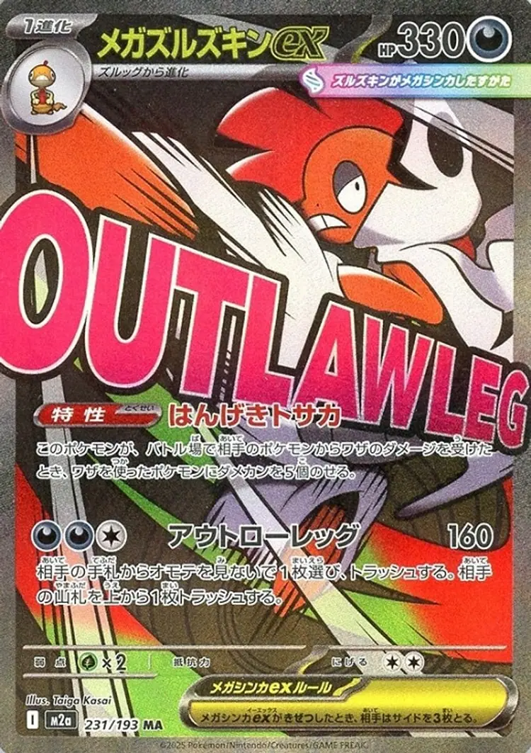 メガズルズキンex[MA]【M2a】231/193