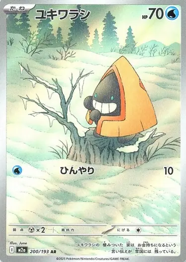 ユキワラシ[AR]【M2a】200/193