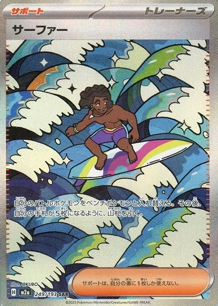 サーファー[SAR]【M2a】249/193